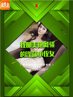 我那美艳风骚的淫荡小侄女