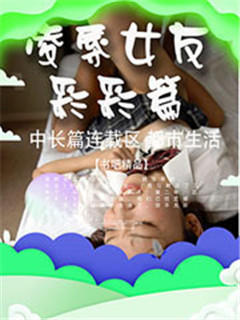 凌辱女友彩彩篇