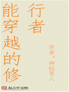 能穿越的修行者